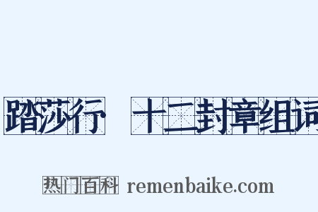 踏莎行·十二封章组词是什么意思的图片